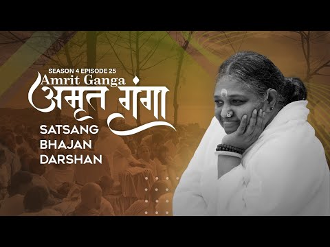 Amrit Ganga – अमृत गंगा – S 4 Ep 25 – Amma, Mata Amritanandamayi Devi – Satsang, Bhajan, Darshan