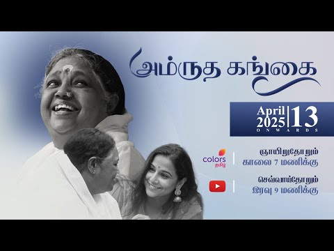 Amrita Gangai – அம்ருத கங்கை – இந்த புத்தாண்டில் அம்மா உங்கள் வீட்டில்!
