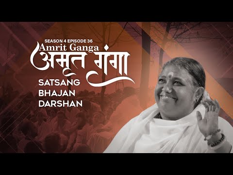 Amrit Ganga – अमृत गंगा – S 4 Ep 36 – Amma, Mata Amritanandamayi Devi – Satsang, Bhajan, Darshan