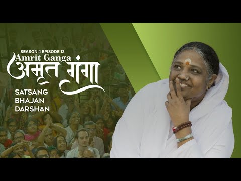Amrit Ganga – अमृत गंगा – S 4 Ep 12 – Amma, Mata Amritanandamayi Devi – Satsang, Bhajan, Darshan