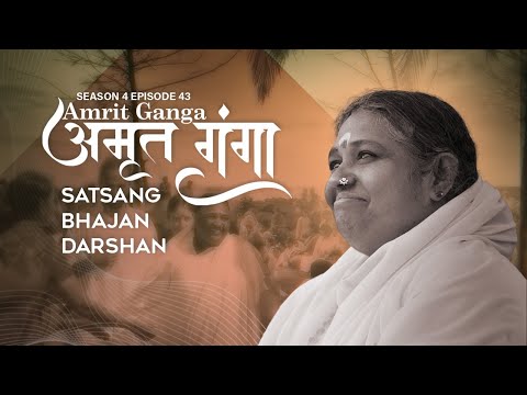 Amrit Ganga – अमृत गंगा – S 4 Ep 43 – Amma, Mata Amritanandamayi Devi – Satsang, Bhajan, Darshan