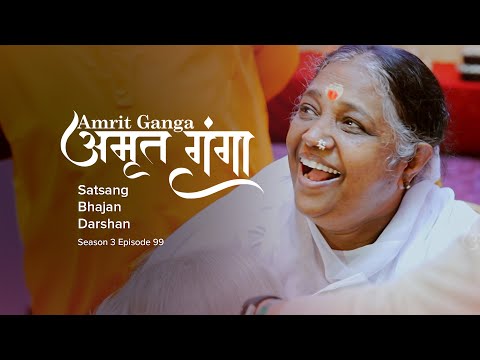 Amrit Ganga – अमृत गंगा – S 3 Ep 99 – Amma, Mata Amritanandamayi Devi – Satsang, Bhajan, Darshan